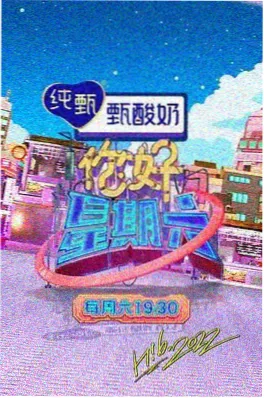 综艺2026 山海之间第二季 海报